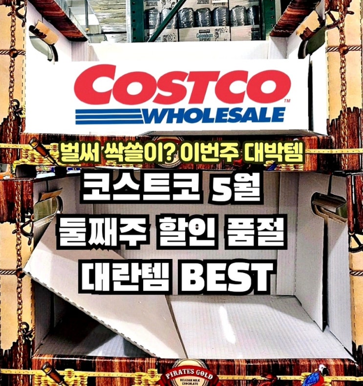  코스트코 5월 둘째주 할인상품 첫째주 품절대란템
