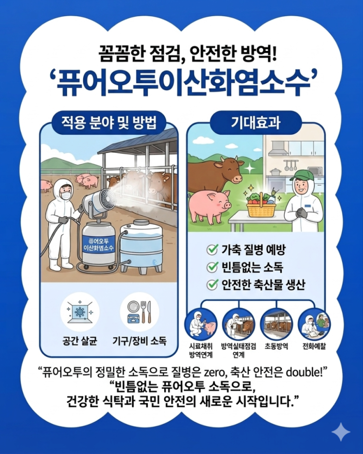  축산환경 위생관리의 새로운 기준, 퓨어오투이산화염소수 최근 축산업 현장에서는 구제역, 조류인플루엔자(AI), 아프리카돼지열병(ASF) 등 각종 가축 질병 예방과 위생관리