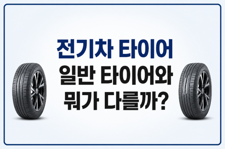  전기차 타이어 일반 타이어와 뭐가 다를까