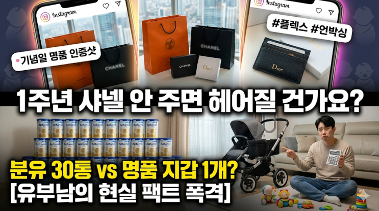  기념일 명품 선물 강요, 1주년 샤넬 안 주면 헤어질 건가요? 30대 유부남의 현실 조언