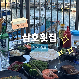 [삼호횟집] 부산 송도 오션뷰 야장 횟집 | 야장 러버라면 꼭 가보세요