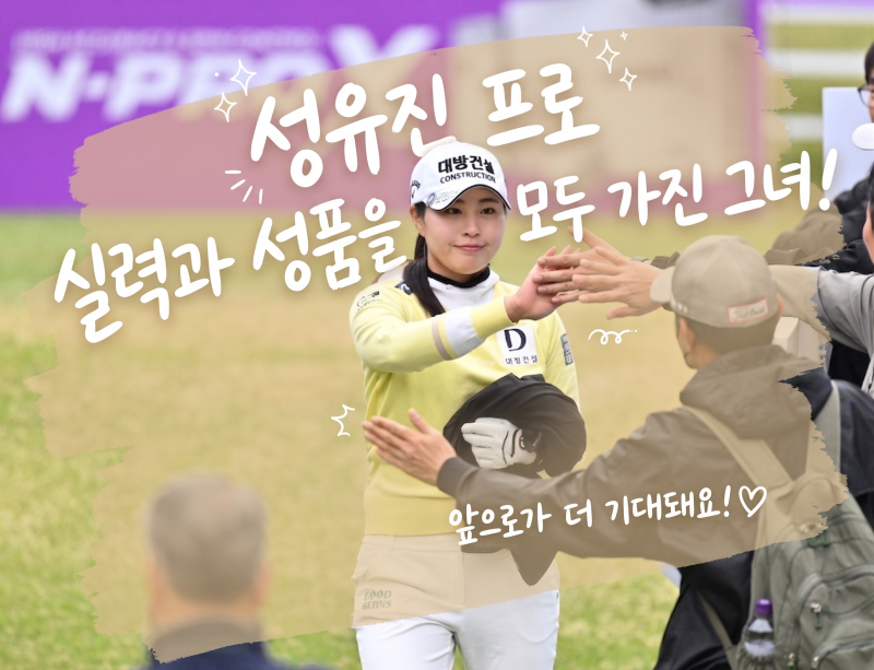 성유진 프로 프로필, 국가대표 출신 KLPGA 통산 4승 메이저퀸 LPGA 도전 후 복귀 더 강해진 이유