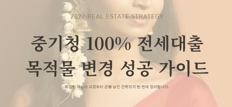 중기청 100% 목적물 변경 방법 및 은행 심사 포인트 총정리