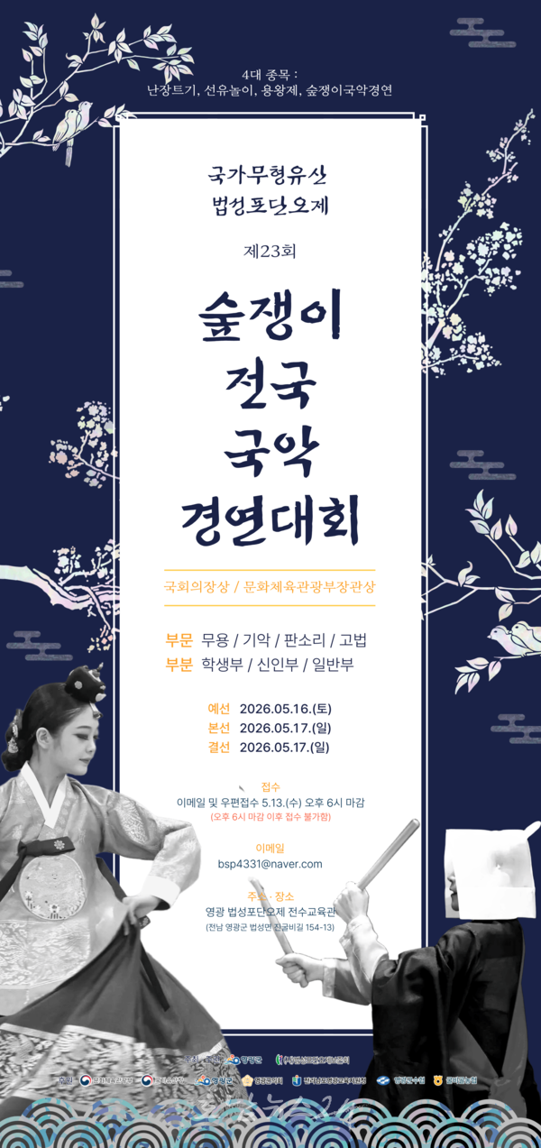  영광군, 제23회 숲쟁이 전국국악경연대회 개최