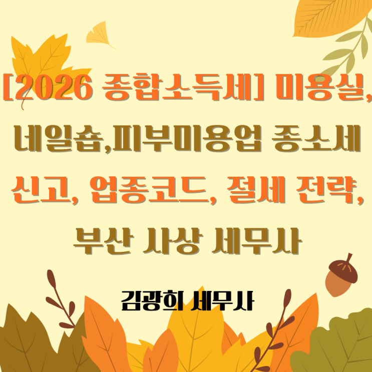  [2026 종합소득세] 미용실,네일숍,피부미용업 종소세 신고, 업종코드, 절세 전략, 부산 사상 세무사