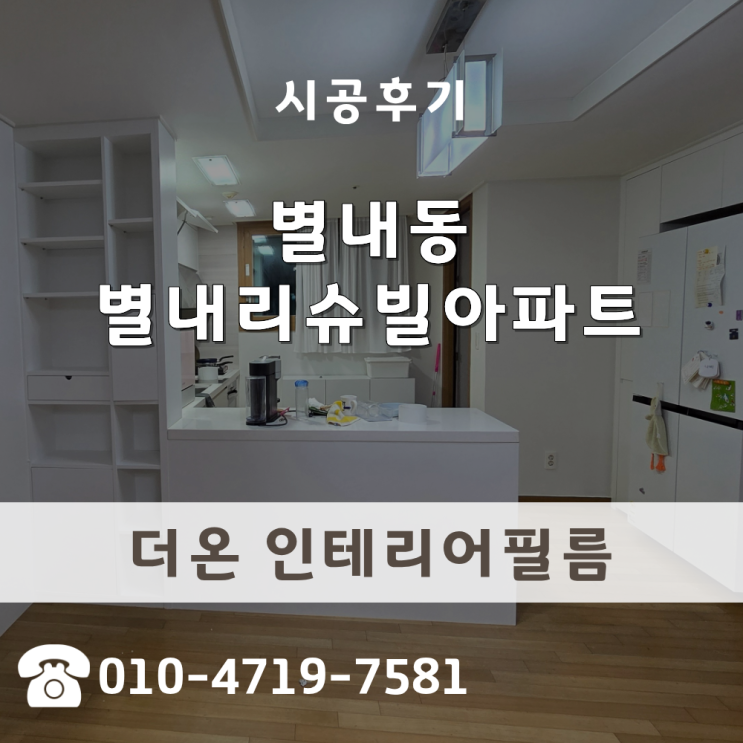  씽크대필름시공 별내리슈빌 주방 분위기 바꾸는 냉장고장과 싱크대 리폼 가이드