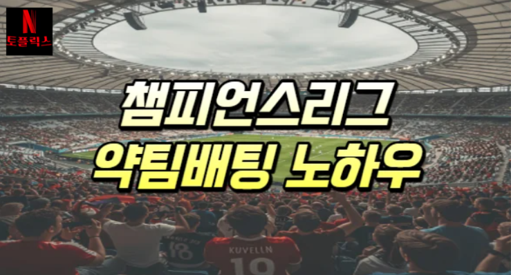 챔피언스리그 조별리그 스포츠토토 약팀 배팅 노하우