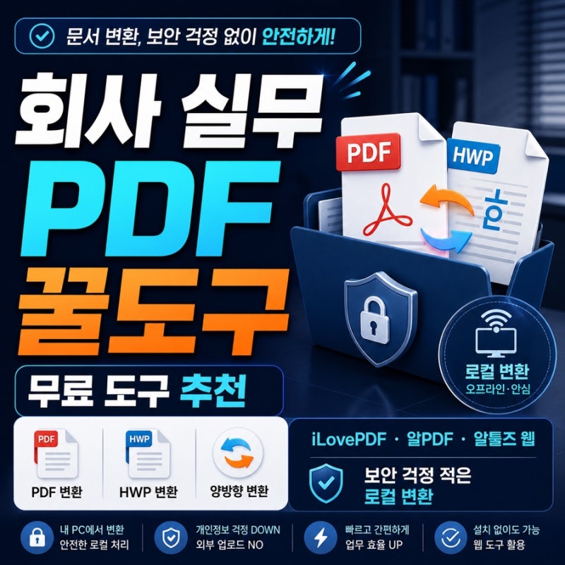 PDF 파일변환 무료 웹사이트 추천 HWP PDF변환 도구 pdf합치기