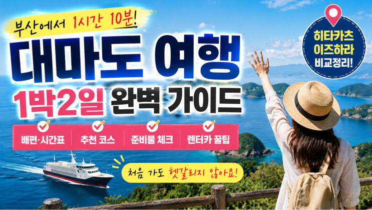  대마도 여행 1박2일 배편·준비물 체크