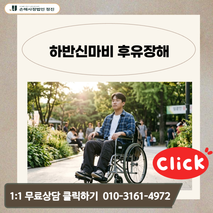  하반신마비 후유장해, 보험사의 기왕증 감액 통보에 당황하셨나요? 전문가의 대응방법