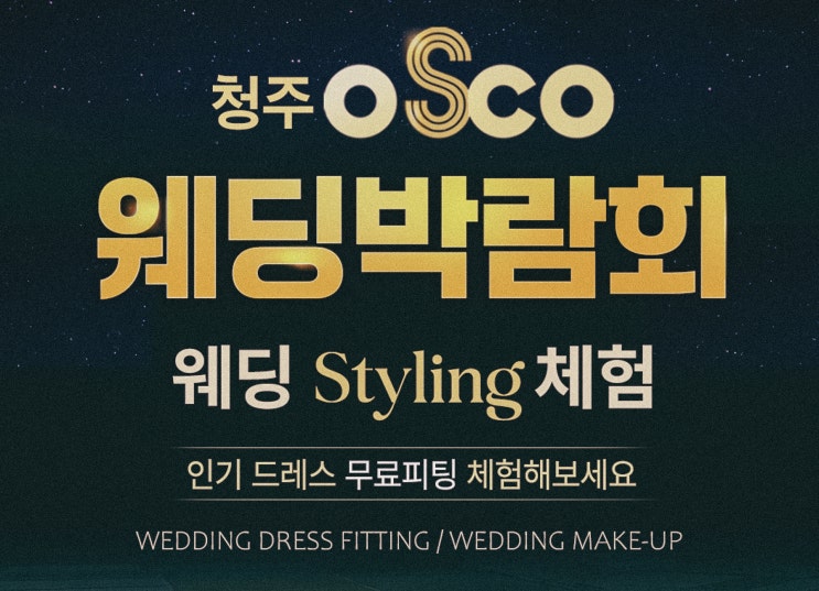  청주오스코웨딩박람회 혜택 총정리 청주 오스코 웨딩박람회&레브웨딩에서 똑똑하게