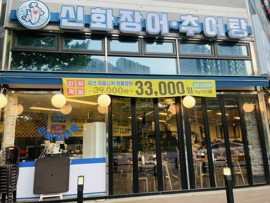 신화장어추어탕 사진 1