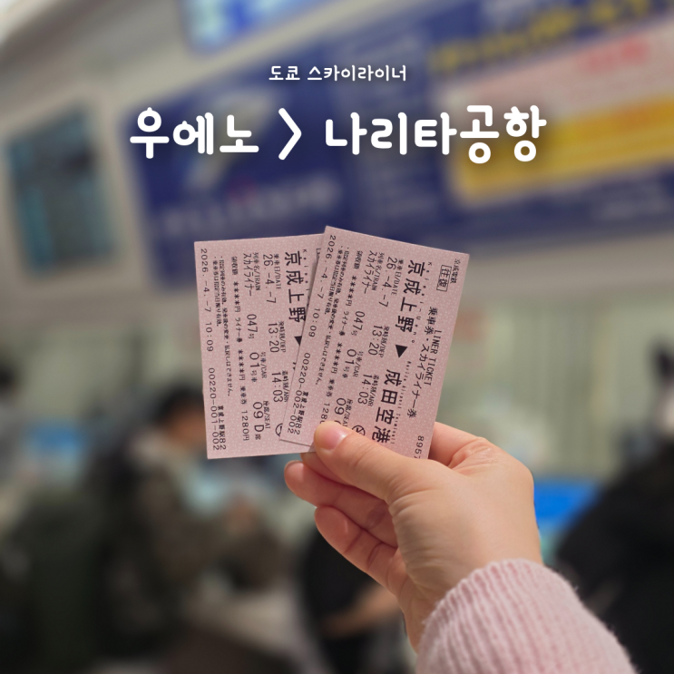  우에노에서 나리타공항 가는방법, 스카이라이너 발권부터 탑승까지 !
