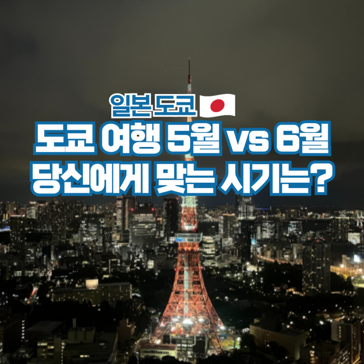  일본 도쿄 5월 6월 날씨 항공권 옷차림 여행 준비물