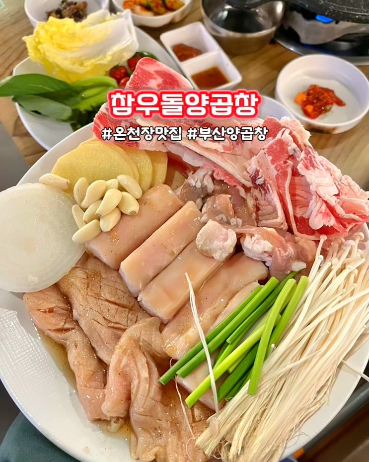  부산 온천장맛집 참우돌양곱창 푸짐한 모듬구이 후기