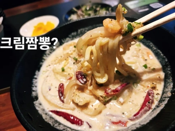  울산 성안동 맛집 멘동멘동, 꾸덕한 크림짬뽕이 예술인 퓨전 일식 추천 (내돈내산)