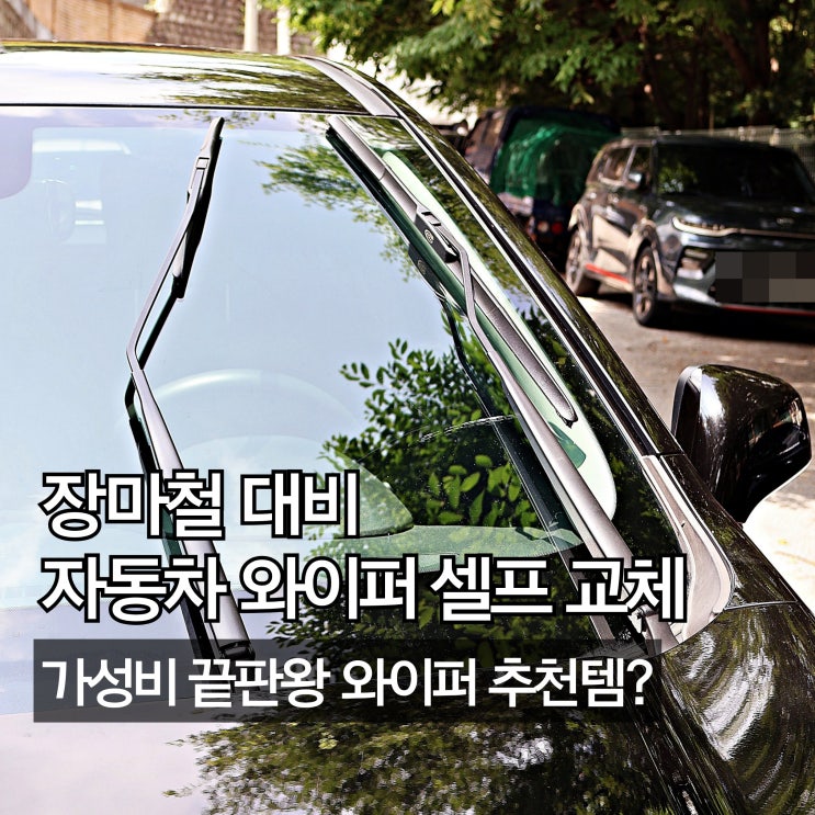 더뉴 트랙스 와이퍼교체 후기, 가성비 끝판왕 파이널 자동차와이퍼 추천