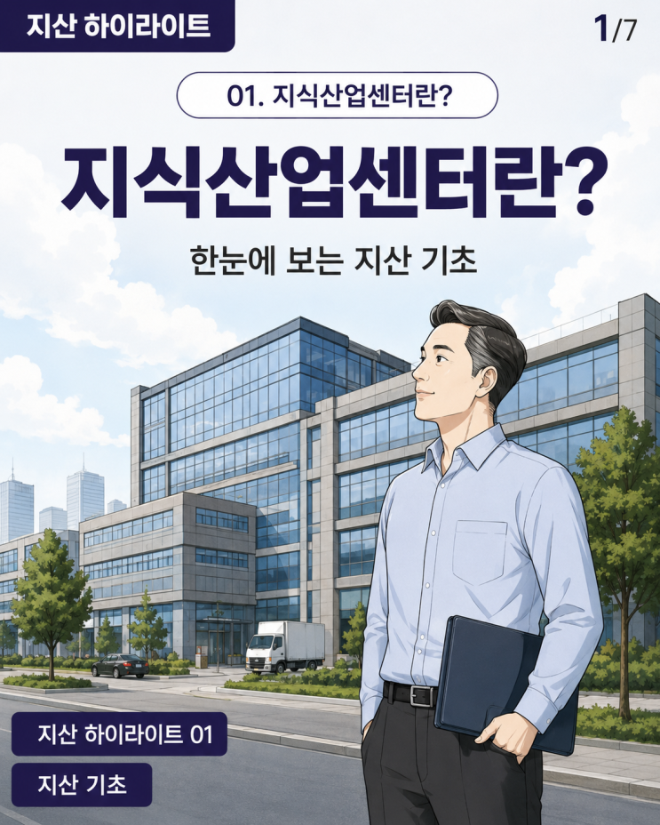 지식산업센터란? 지산 처음 보는 분들을 위한 핵심 정리
