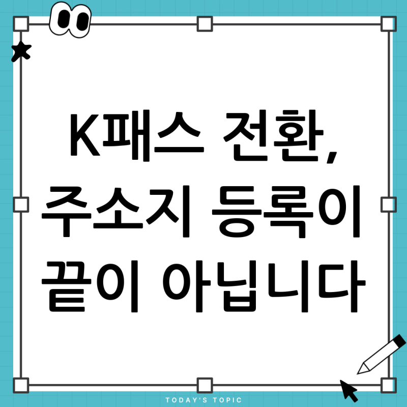 충남 알뜰교통카드 온라인 신청, 주소지만 등록하면 정말 끝? (K-패스 전환 완벽 가이드)