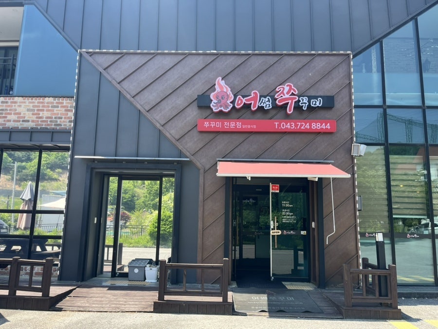 어썸쭈꾸미 충주본점 사진 1