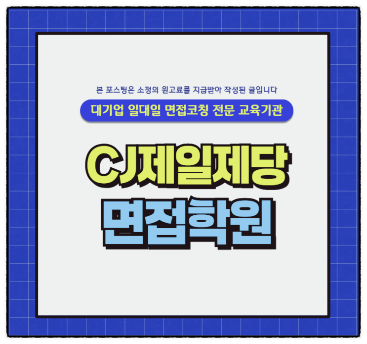 CJ제일제당면접후기 PT 토의 직무 면접 학원