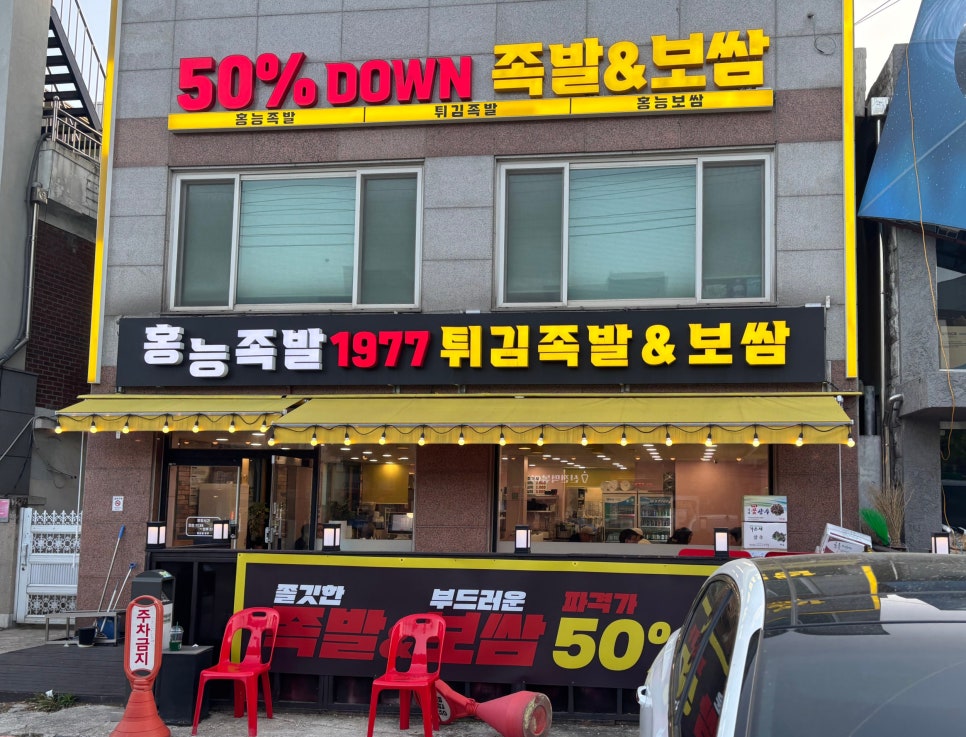 홍능족발1977 사진 1