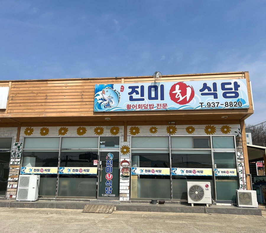 진미회식당 사진 3