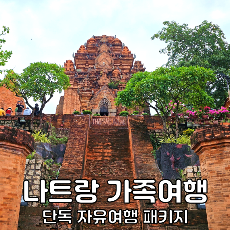 베트남 나트랑 가족여행 나트랑 패키지 자유여행 코스