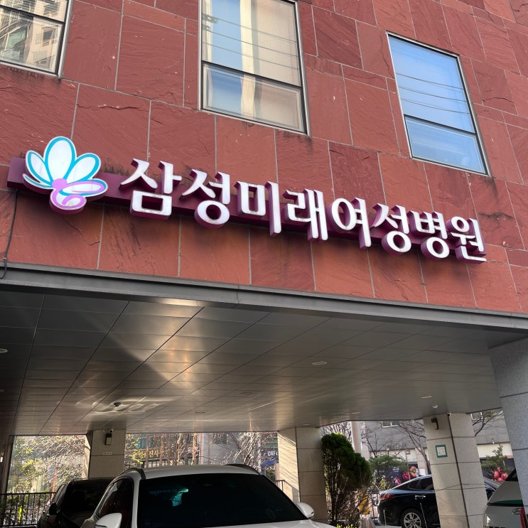  구로 삼성미래여성병원 산전검사 후기 임신사전건강관리 지원금 환급 신청