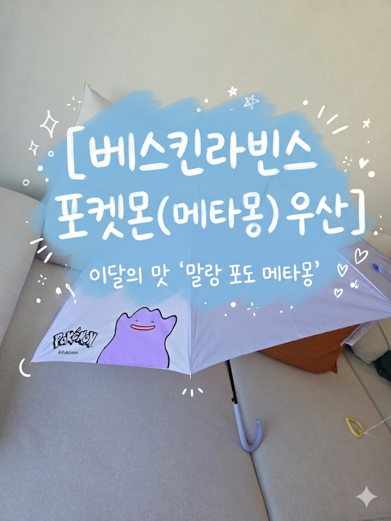 베스킨라빈스 하프갤론 이달의 맛(말랑 포도 메타몽) 후기 & 귀여운 메타몽 포켓몬 우산 득템....