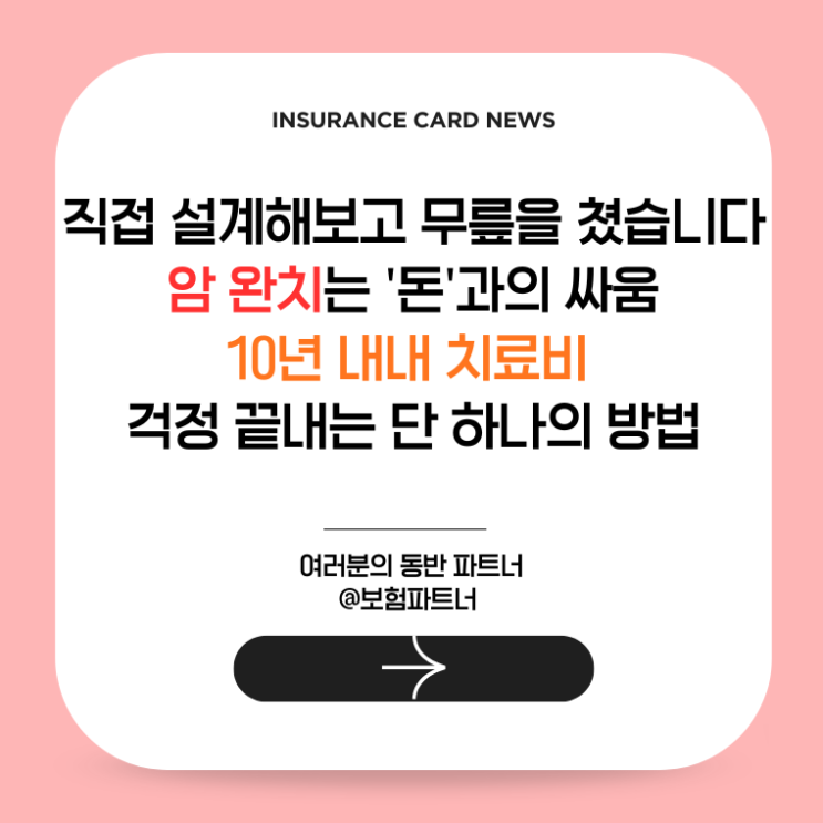  직접 설계해보고 무릎을 쳤습니다: 암 완치는 '돈'과의 싸움, 10년 내내 치료비 걱정 끝내는 단 하나의 방법