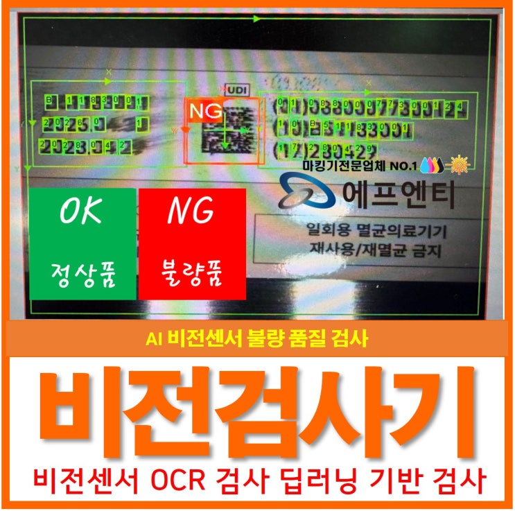  AI 비전검사(비전 센서) OCR검사, 딥러닝 기반 불량 품질 검사