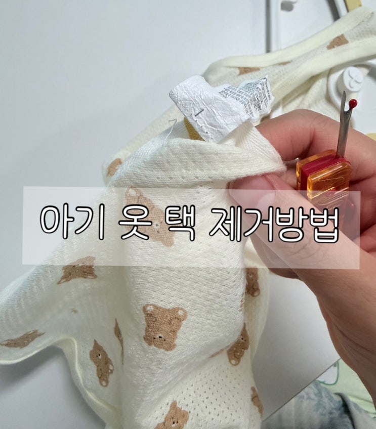  아기 옷 택 제거 시작 | 택 제거 방법, 택 자르는 법