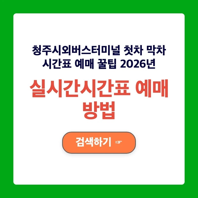 청주시외버스터미널 첫차 막차 시간표 예매 꿀팁 2026년