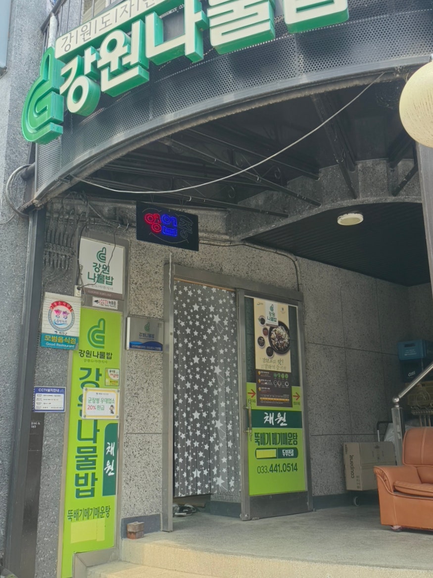 강원나물밥 채원 사진 1