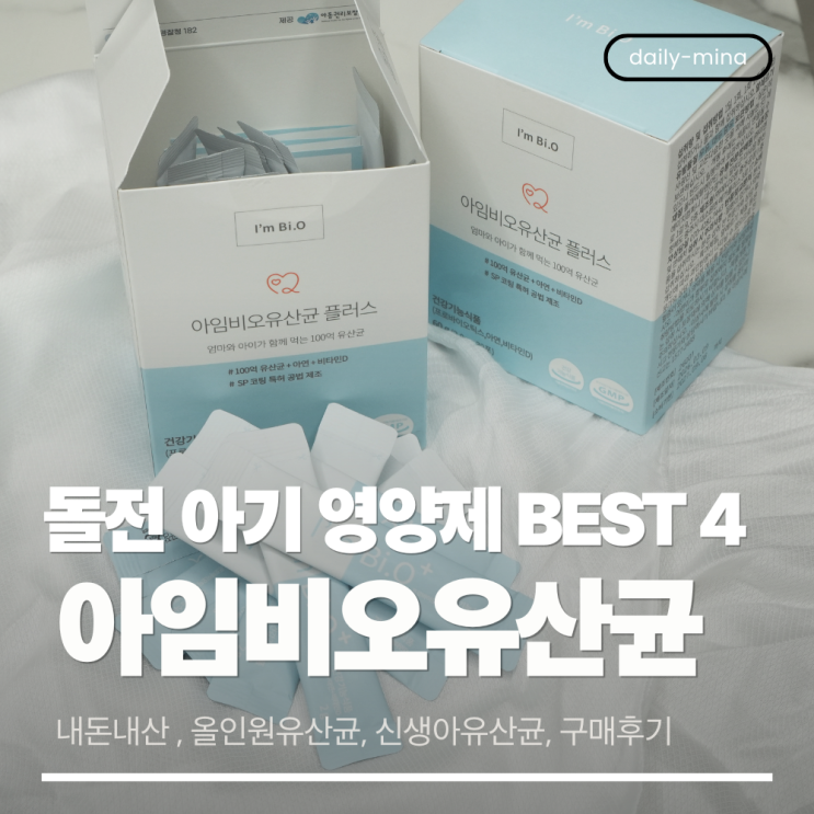  [ 내돈내산 ] 돌전 아기 영양제, 이것만은 꼭! 필수 영양제 best 4 (신생아유산균,유산균추천,아임비오유산균)