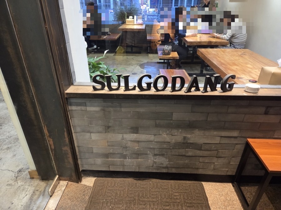 술고당 사진 2