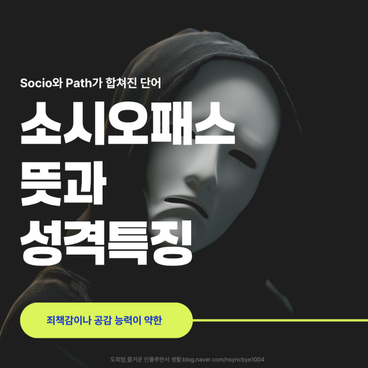 <b>소시오패스</b> 뜻 사이코패스 차이 성격 특징 총정리