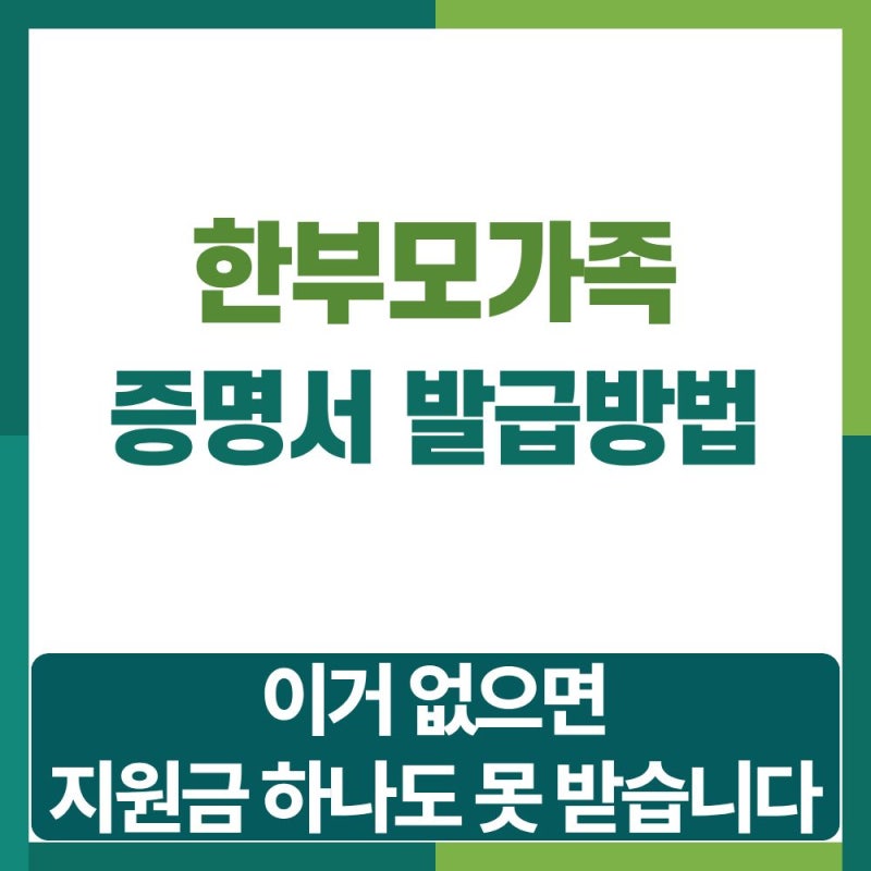 한부모가족 증명서 발급방법 — 이거 없으면 지원금 하나도 못 받습니다