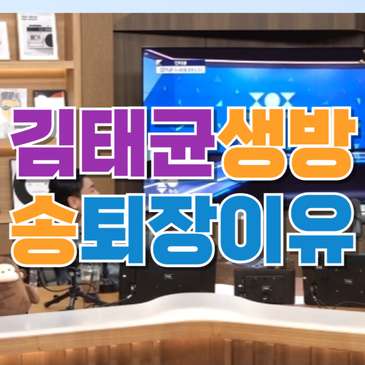  “라디오 생방 하다 뉴스 출연하러 뛰어갔다” 김태균이 만든 초유의 방송 사고 아닌 ‘레전드 장면’