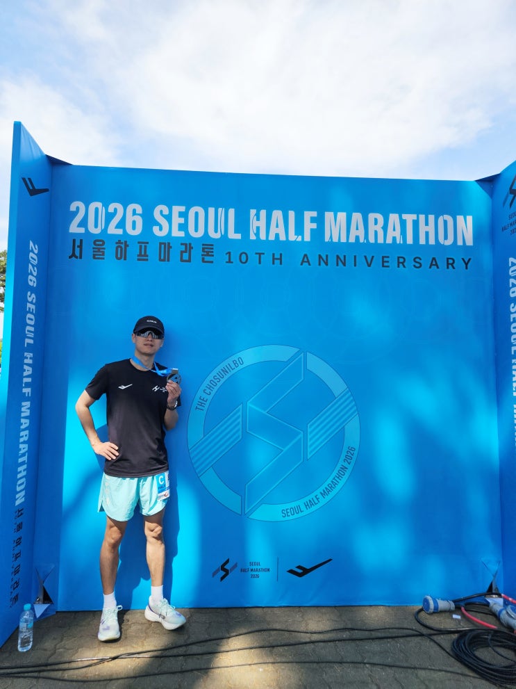  2년 만에 초보 러너 졸업? 2026 서하마(서울하프마라톤) 완주 후기 (프린팅&각인 포함)