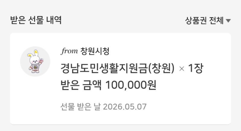[창원시] 경남도민생활지원금 제로페이 등록 방법! (10만 원 수령 후기)