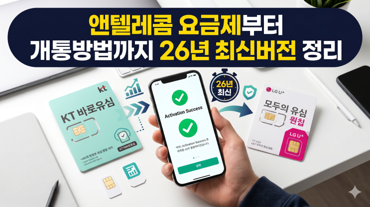  앤텔레콤 요금제부터 개통방법까지 26년 최신버전 정리