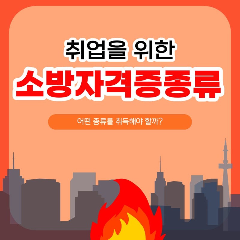 소방관련자격증 시험 종류 난이도 정리