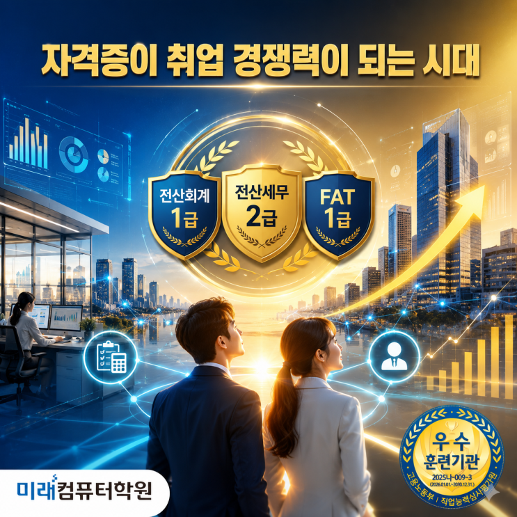  부산, 김해, 양산 국비지원교육 전산회계1급 · 전산세무2급 · FAT1급 자격증 취득 후 취업까지!