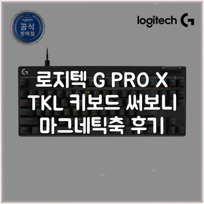 로지텍 G PRO X TKL 키보드 써보니 마그네틱축 후기