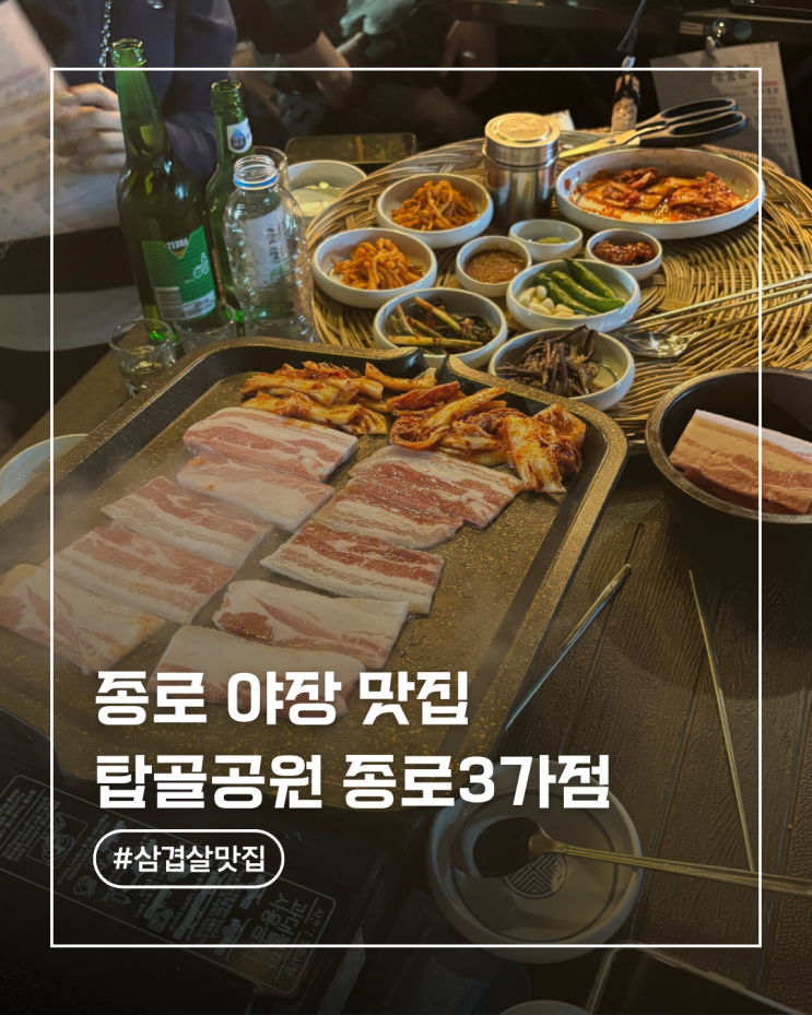  종로 야장맛집 탑골공원 웨이팅 1시간하고 먹은 급냉삼겹살 후기