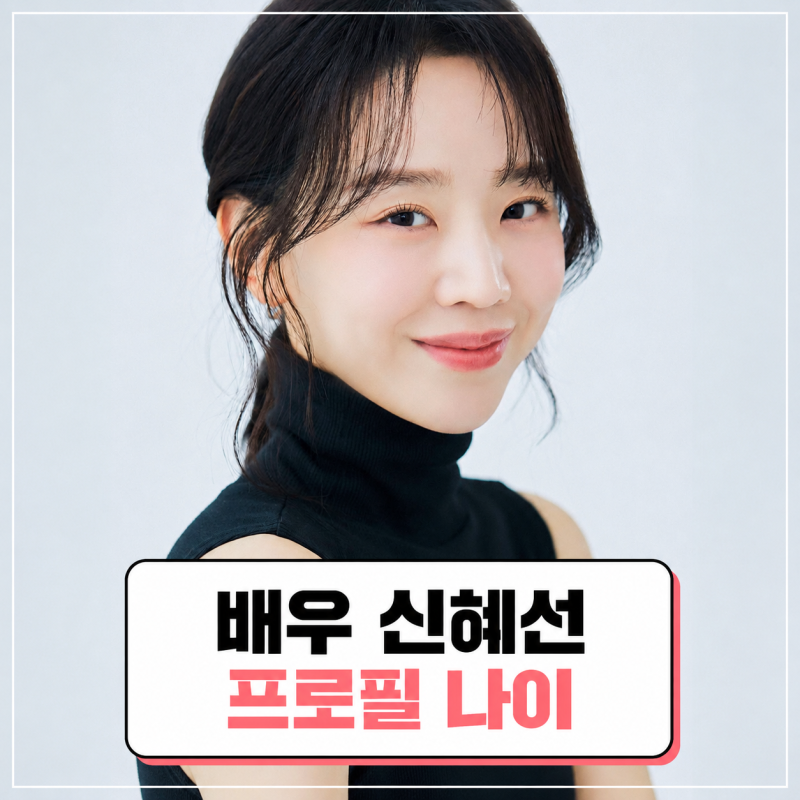신혜선 프로필 | 나이 레이디 두아 백상예술대상 최우수 연기상 후보
