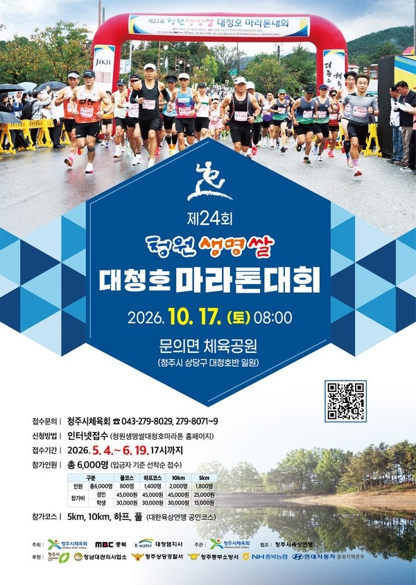 ㅣ대청호 마라톤ㅣ청주시체육회 '2026 청원생명쌀 대청호 마라톤' 대회 정보 및 접수 방법, 기....