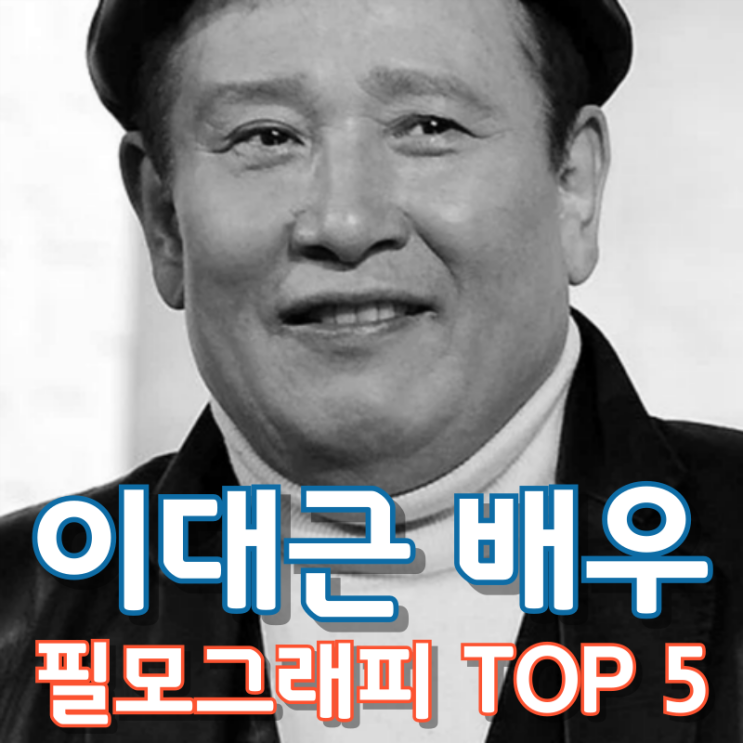  이대근 배우 필모그래피 TOP 5
